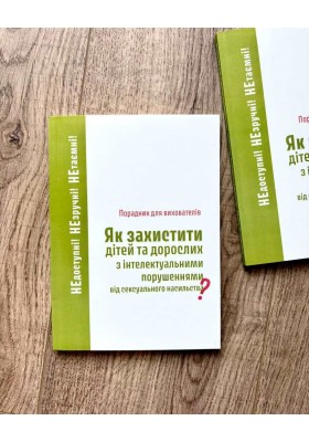 Як захистити дітей та дорослих з інтелектуальними порушеннями від сексуального насильства? Порадник для вихователів